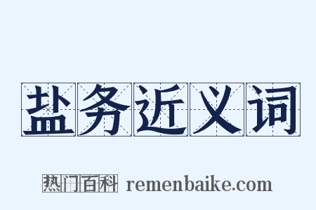 盐务近义词是什么意思的图片